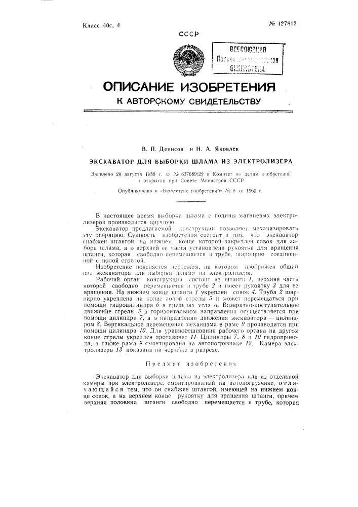 Экскаватор для выборки шлама из электролизера (патент 127812)