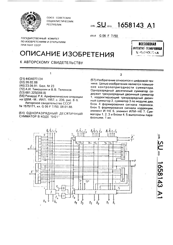 "одноразрядный десятичный сумматор в коде "5421" (патент 1658143)