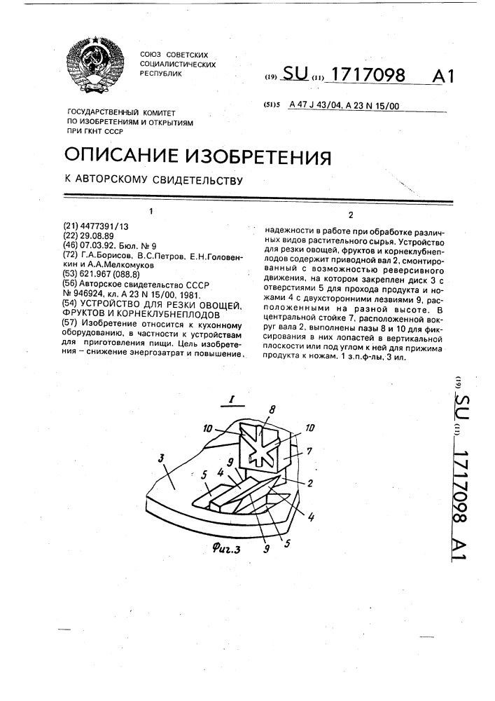 Устройство для резки овощей, фруктов и корнеклубнеплодов (патент 1717098)