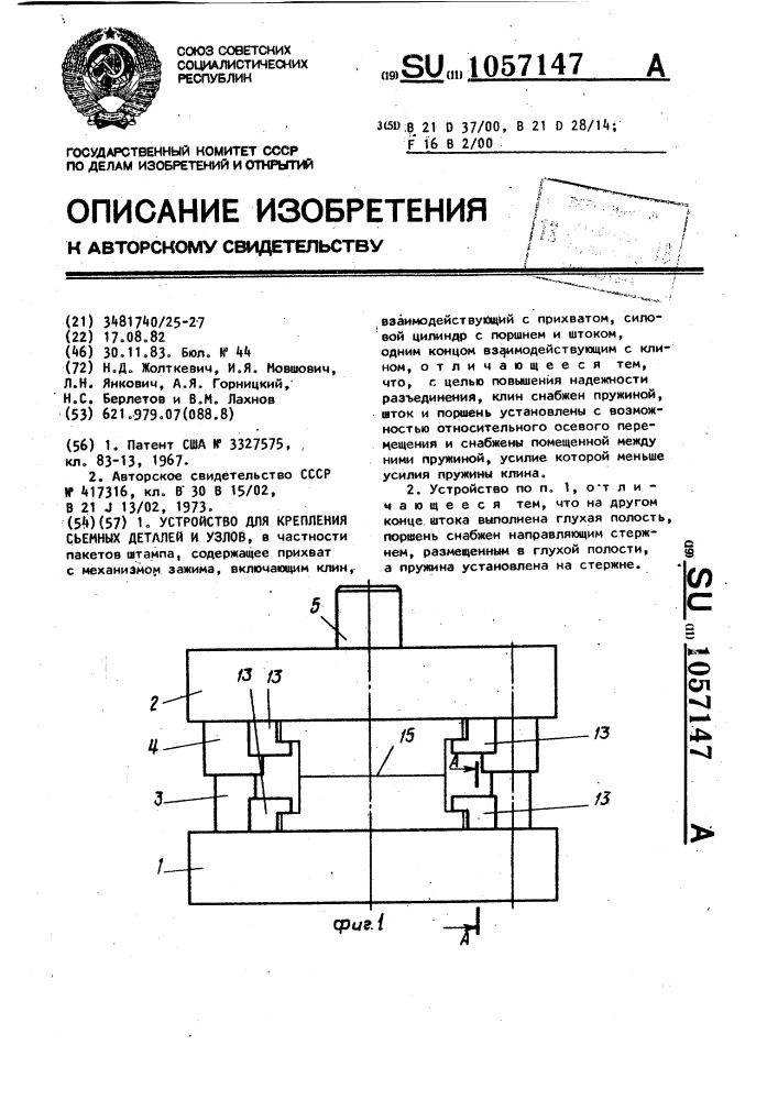 Устройство для крепления съемных деталей и узлов (патент 1057147)