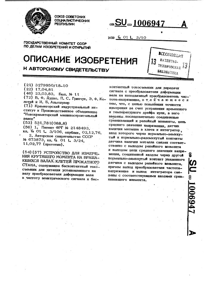 Устройство для измерения крутящего момента на вращающихся валах клетей прокатного стана (патент 1006947)