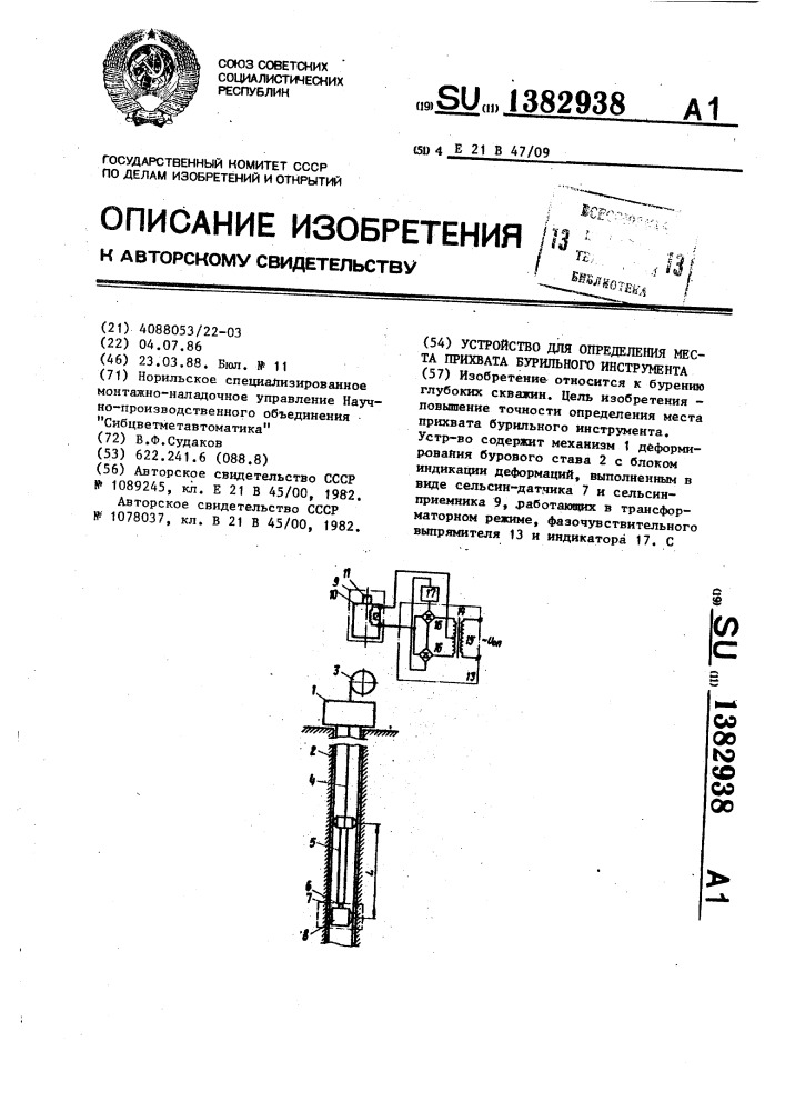 Устройство для определения места прихвата бурильного инструмента (патент 1382938)