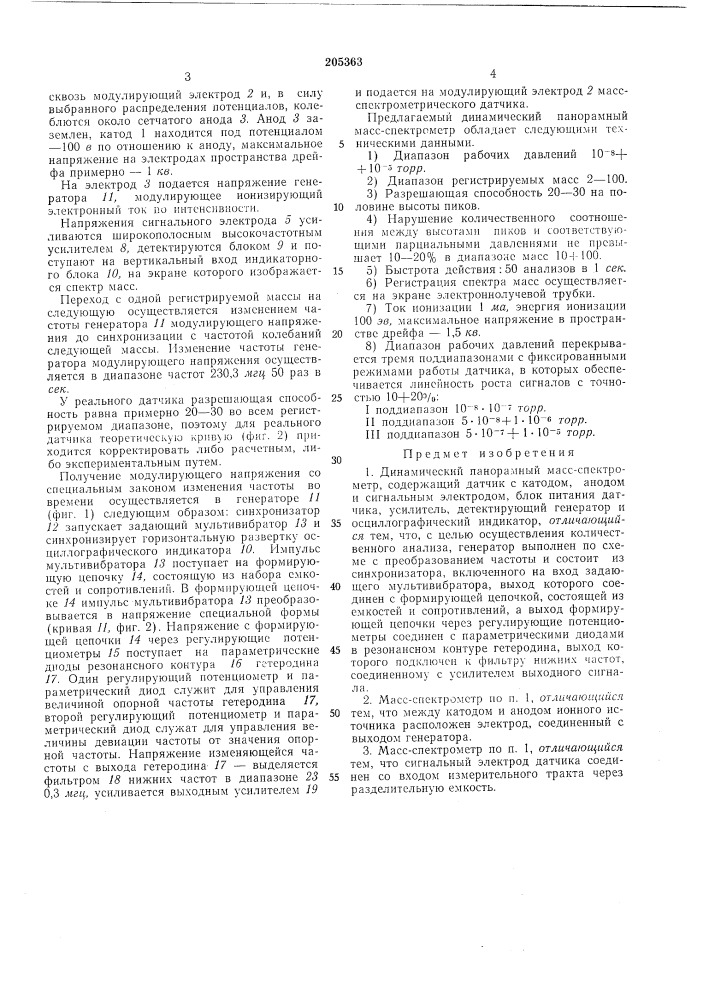 Динамический панорамный масс-спектрометр (патент 205363)