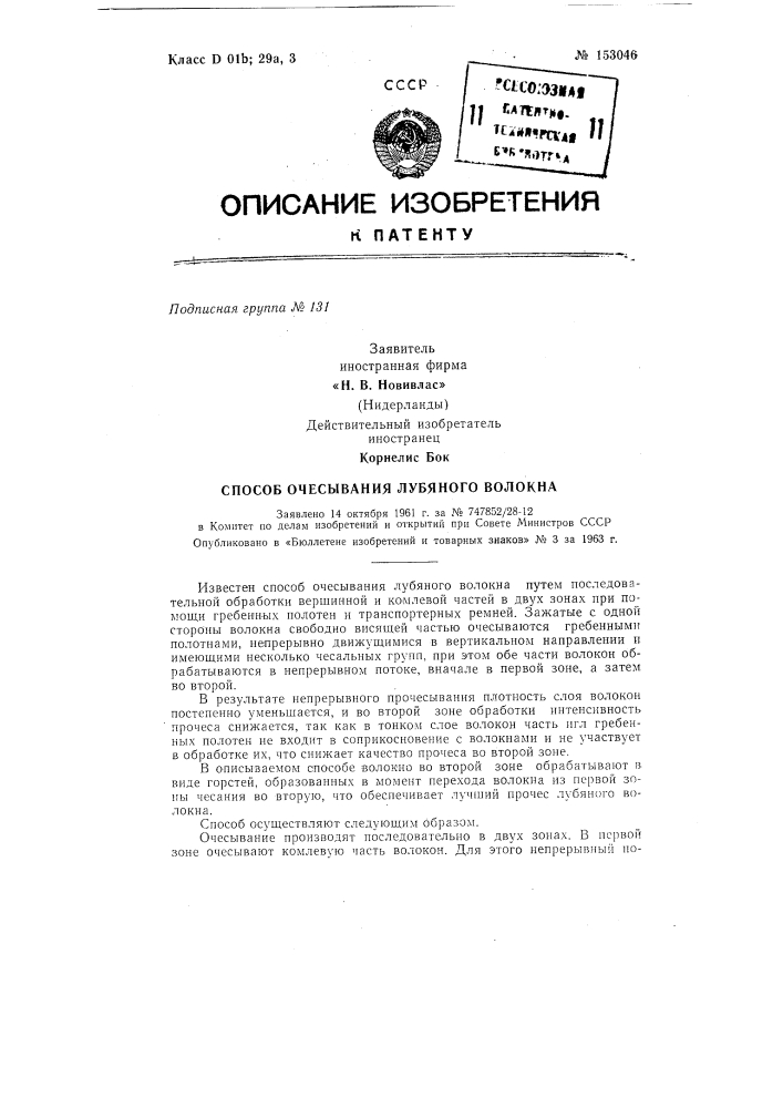 Способ очесбшания лубяного волокназаявлено 14 октября 1961 г. за л!» 747852/28-12 в комитет по делам изобретений и открытий при совете министров сссропубликовано в «бюллетене изобретений и товарных знаков» л"" 3 за 1963 г. (патент 153046)