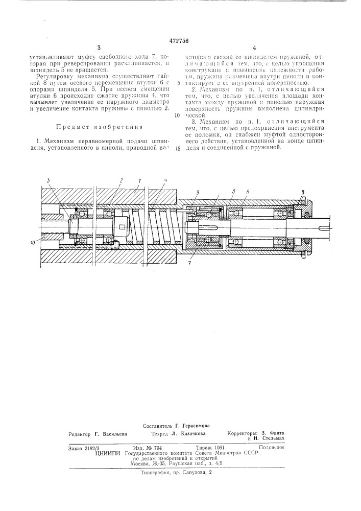 Механизм неравномерной подачи шпинделя (патент 472756)