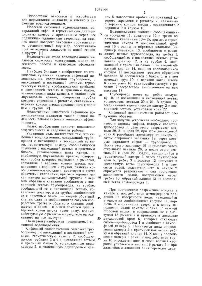 Сифонный водоподъемник (патент 1078144)
