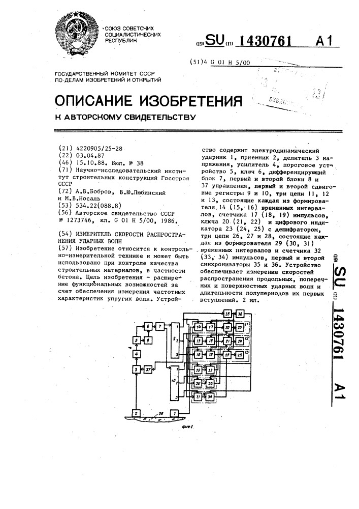 Измеритель скорости распространения ударных волн (патент 1430761)