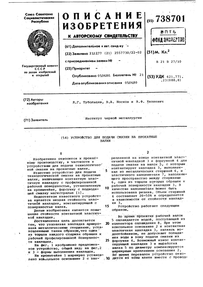 Устройство для подачи смазки на прокатные валки (патент 738701)