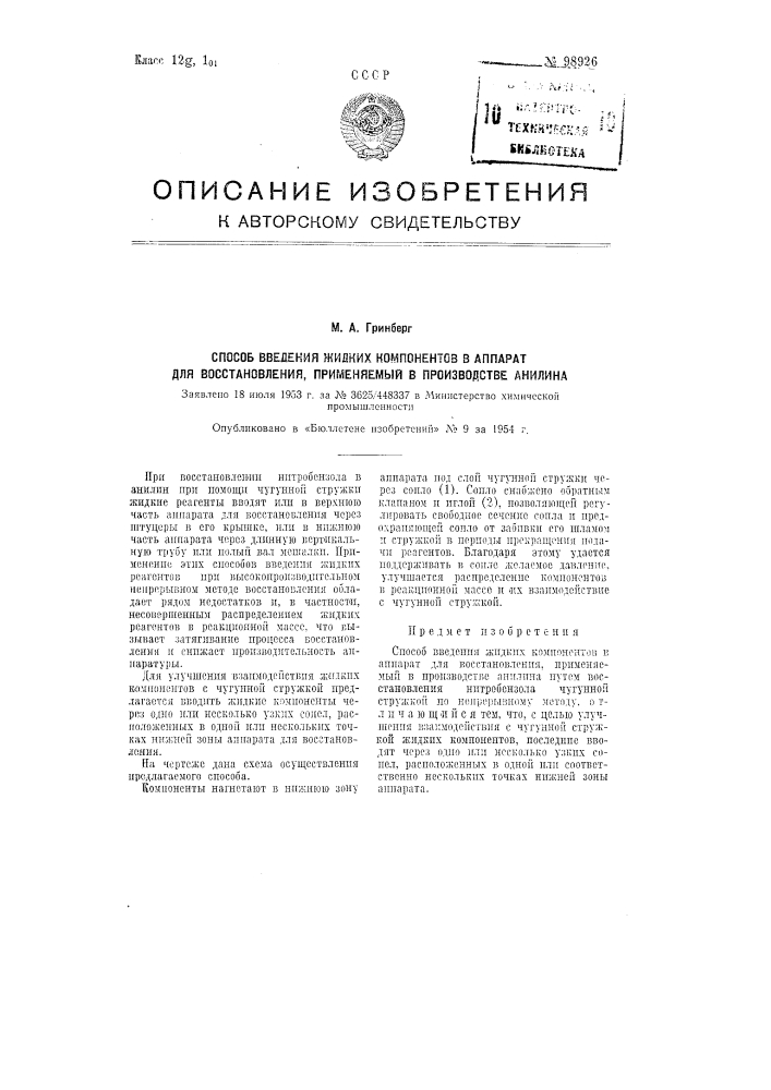 Способ введения жидких компонентов в аппарат для восстановления, применяемый в производстве анилина (патент 98926)