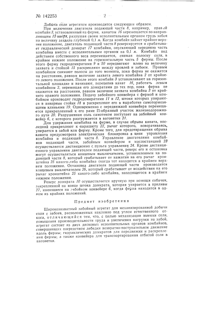 Широкозахватный забойный агрегат для добычи соли (патент 142253)