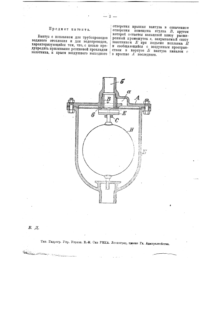 Вантуз с поплавком для трубопроводов водяного отопления и для водопроводов (патент 18386)