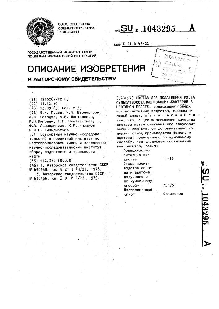 Состав для подавления роста сульфатвосстанавливающих бактерий в нефтяном пласте (патент 1043295)