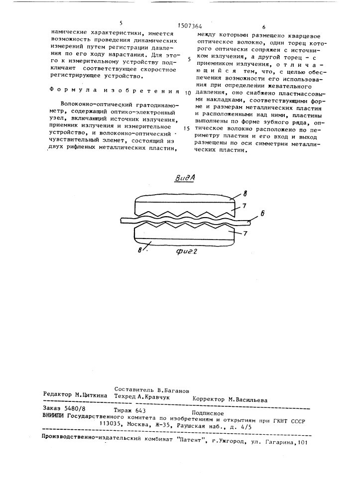 Волоконно-оптический гнатодинамометр (патент 1507364)