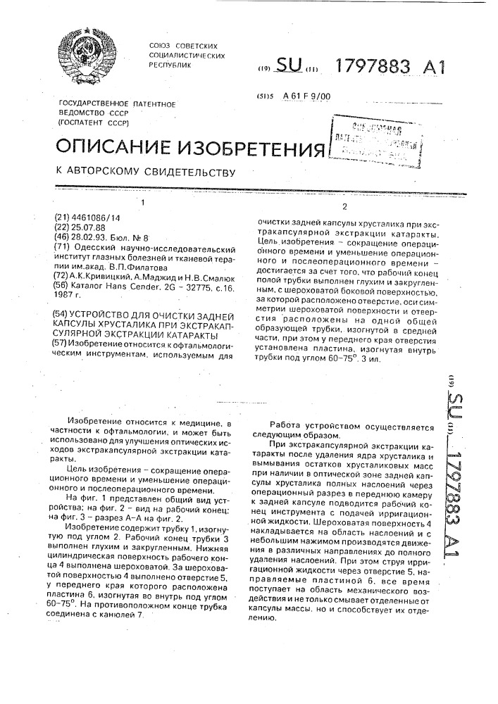 Устройство для очистки задней капсулы хрусталика при экстракапсулярной экстракции катаракты (патент 1797883)