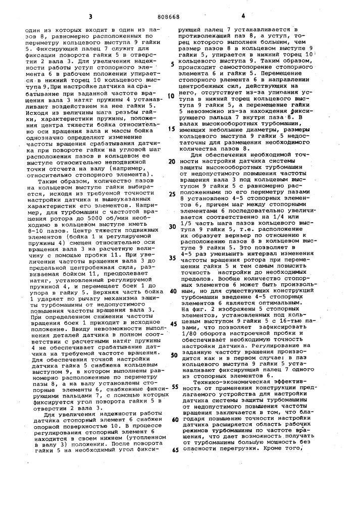 Устройство для настройки датчиказащиты турбомашины ot недопустимогоповышения частоты вращения (патент 808668)