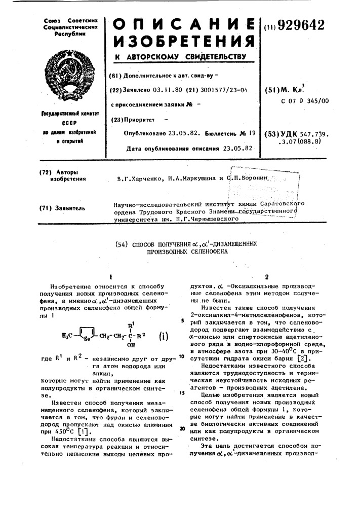 Способ получения @ , @ '-дизамещенных производных селенофена (патент 929642)