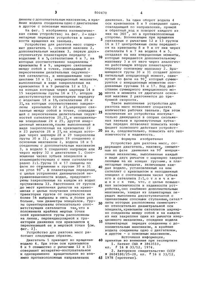 Устройство для разгона масс (патент 800470)