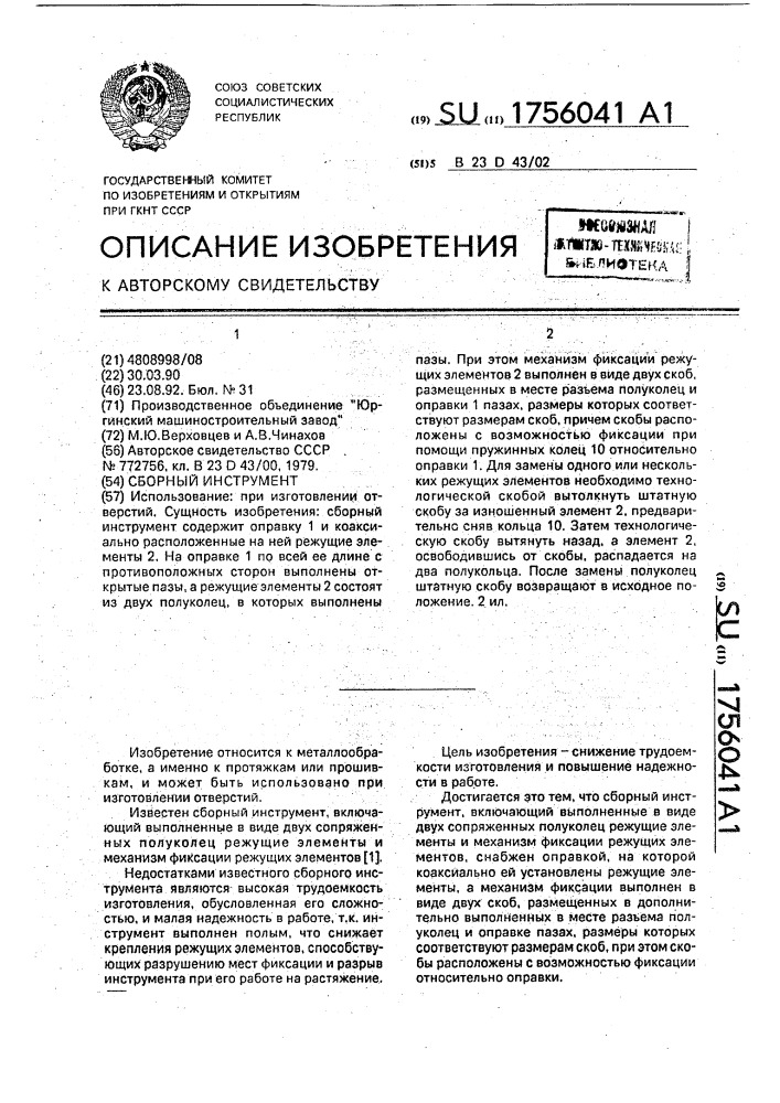 Сборный инструмент (патент 1756041)