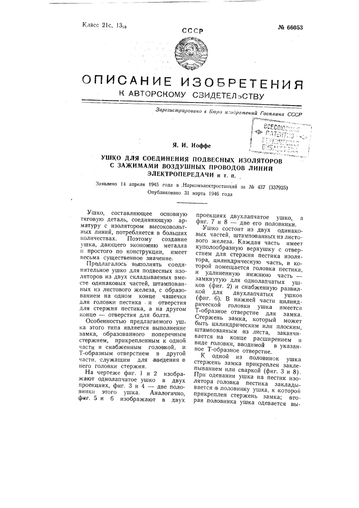 Ушко для соединения подвесных изоляторов с зажимами воздушных проводов линий электропередачи и т.п. (патент 66053)