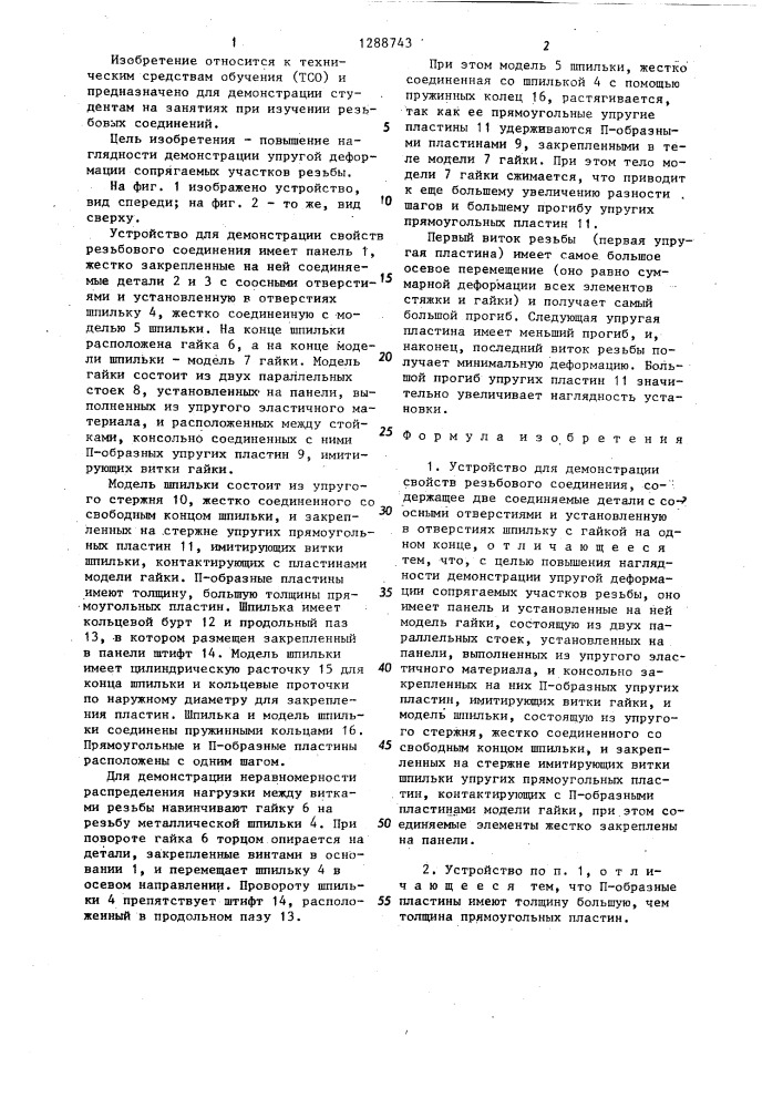 Устройство для демонстрации свойств резьбового соединения (патент 1288743)