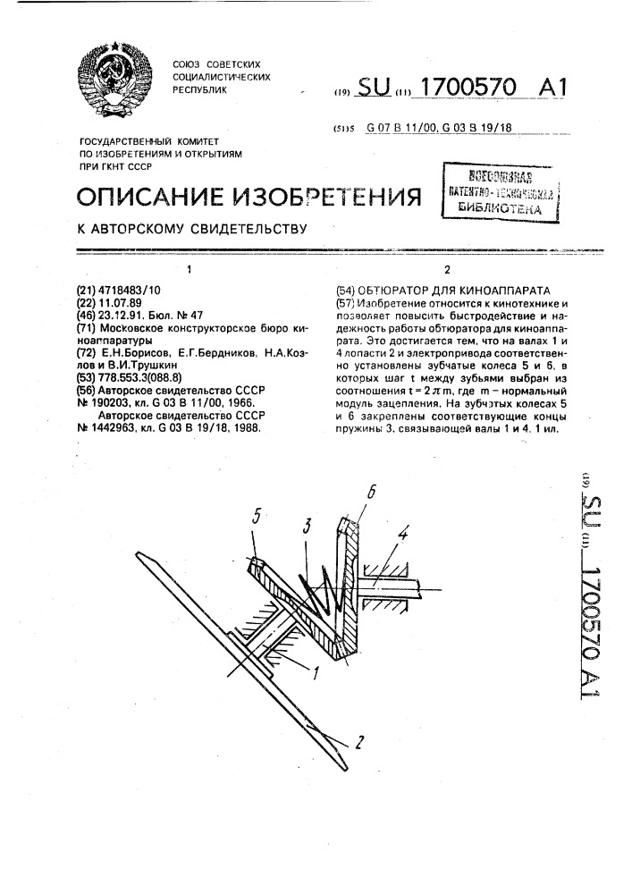 Обтюратор для киноаппарата (патент 1700570)