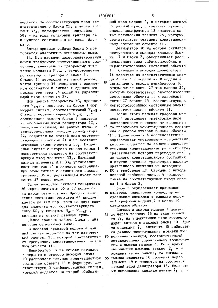 Система централизованного управления электроэнергетическим объектом (патент 1201801)