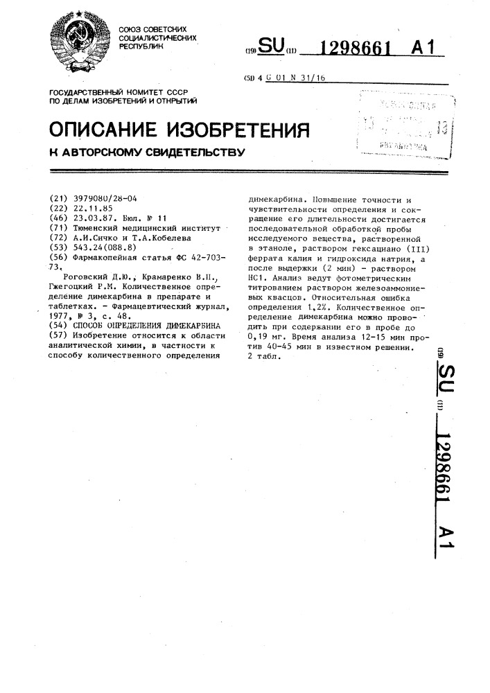 Способ определения димекарбина (патент 1298661)