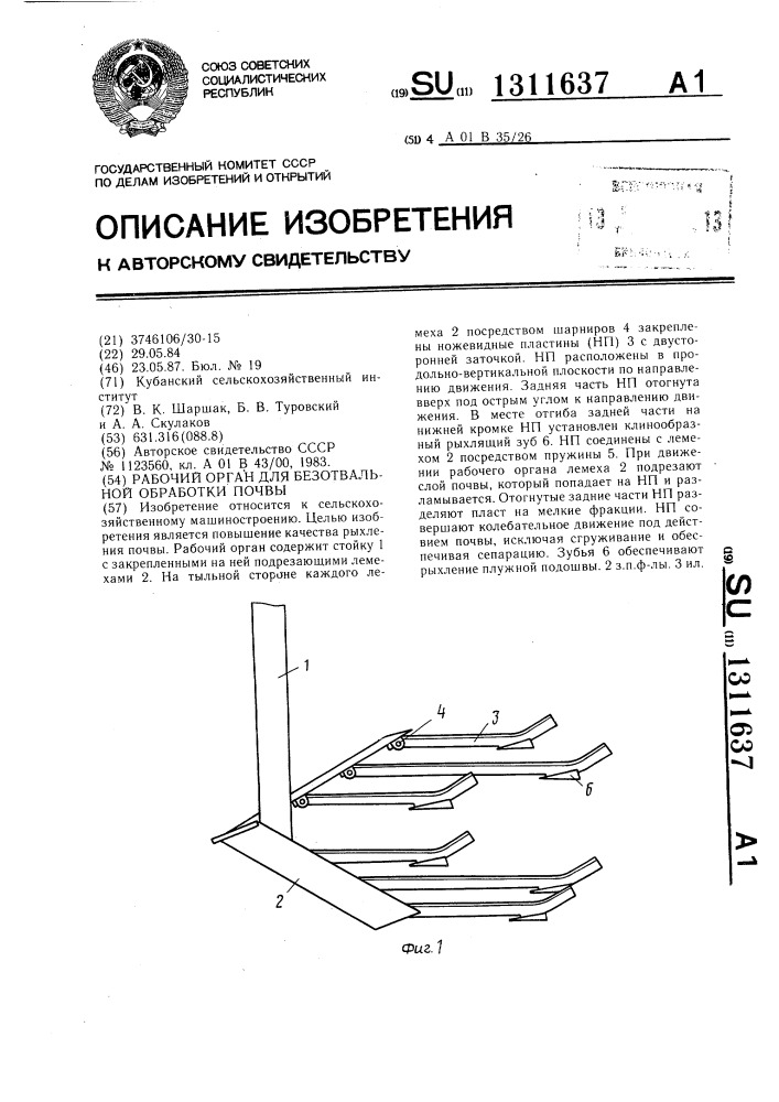 Рабочий орган для безотвальной обработки почвы (патент 1311637)