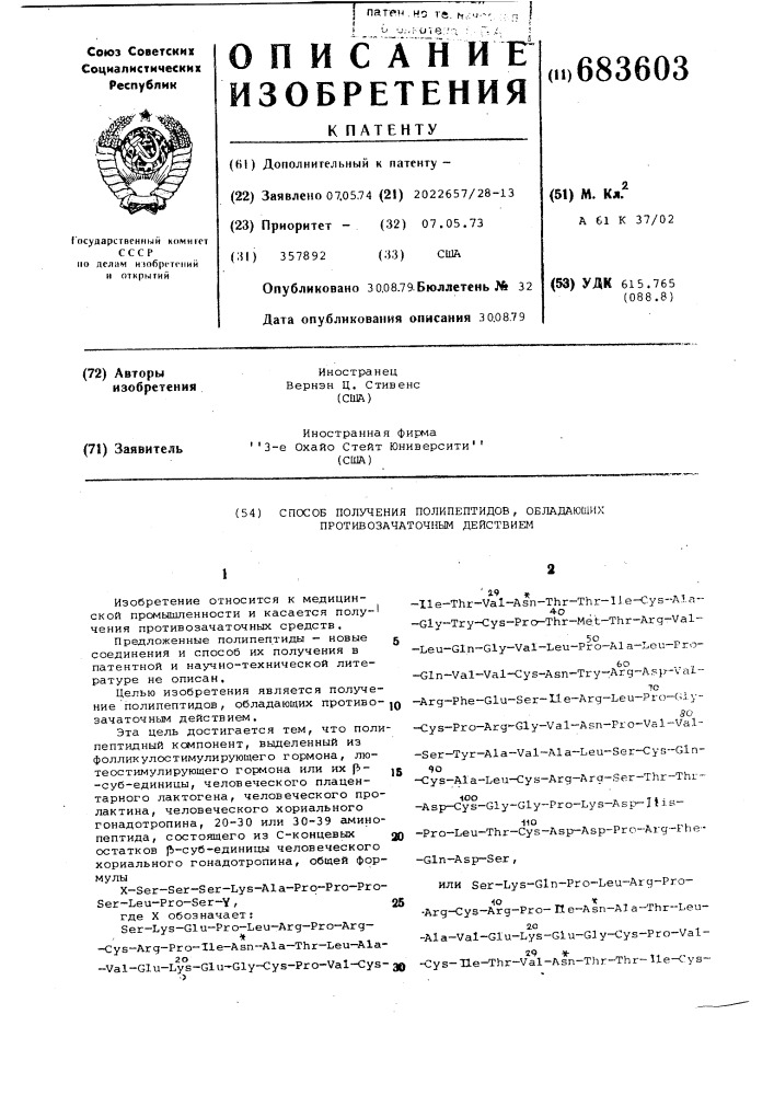 Способ получения полипептидов, обладающих противозачаточным действием (патент 683603)