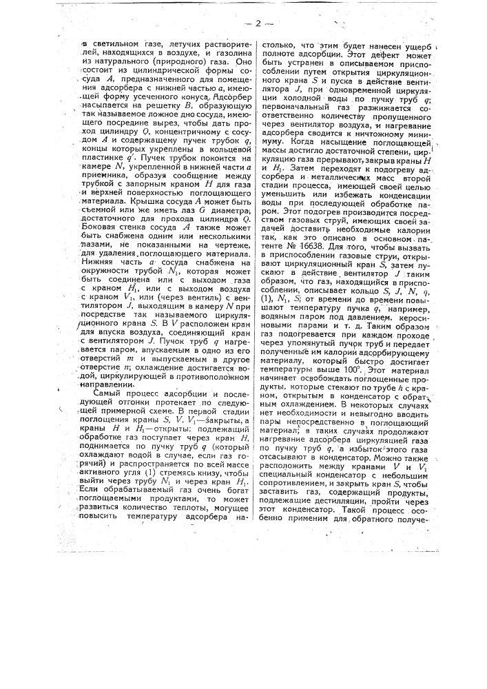 Форма выполнения аппарата для способа и приспособления для отгонки поглощенных адсорбером газов и паров, означенного в п. 1 по пат. по заяв. свид. № 9527 (патент 17398)