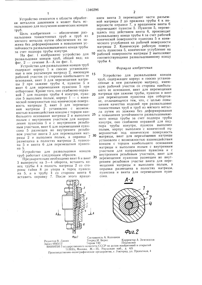 Устройство для развальцовки концов труб (патент 1346296)