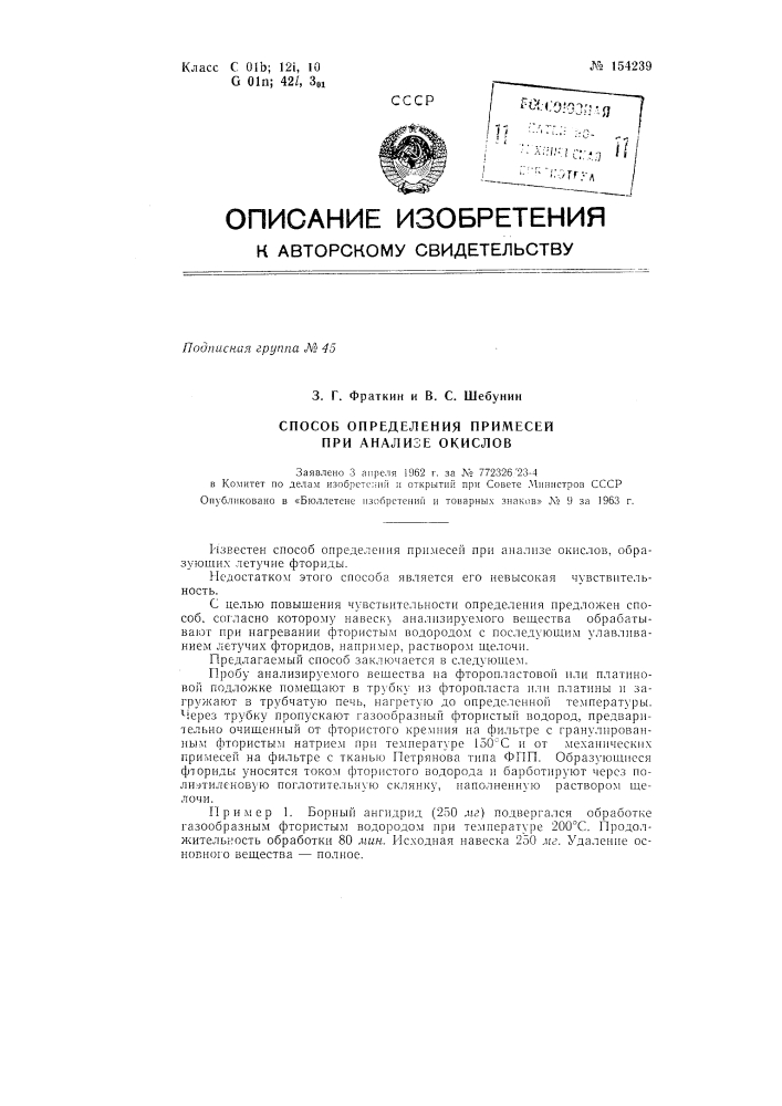 Патент ссср  154239 (патент 154239)