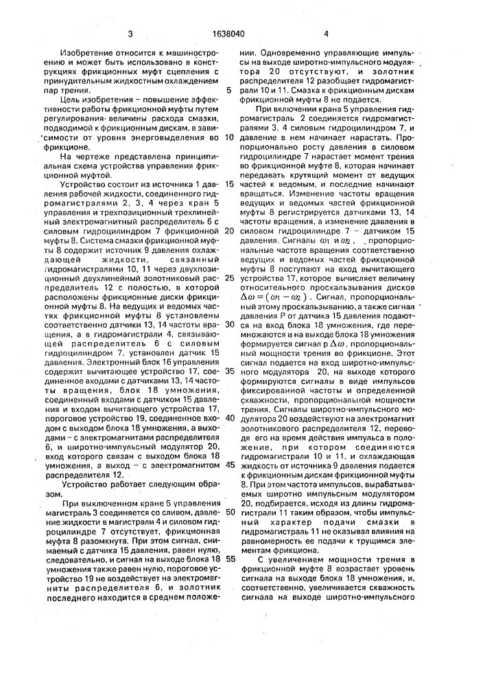 Система управления фрикционной муфтой (патент 1638040)
