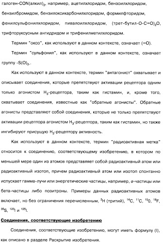 Производные бензотиазолциклобутиламина в качестве лигандов гистаминовых h3-рецепторов, фармацевтическая композиция на их основе, способ селективной модуляции эффектов гистаминовых h3-рецепторов и способ лечения состояния или нарушения, модулируемого гистаминовыми h3-рецепторами (патент 2487130)