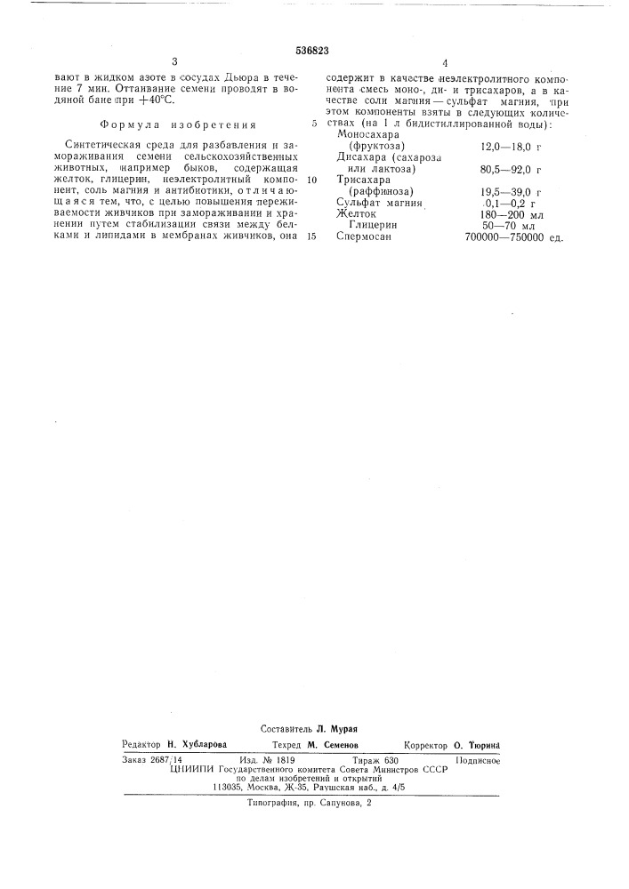 Синтетическая среда для разбавления и замораживания семени сельскохозяйственных животных (патент 536823)