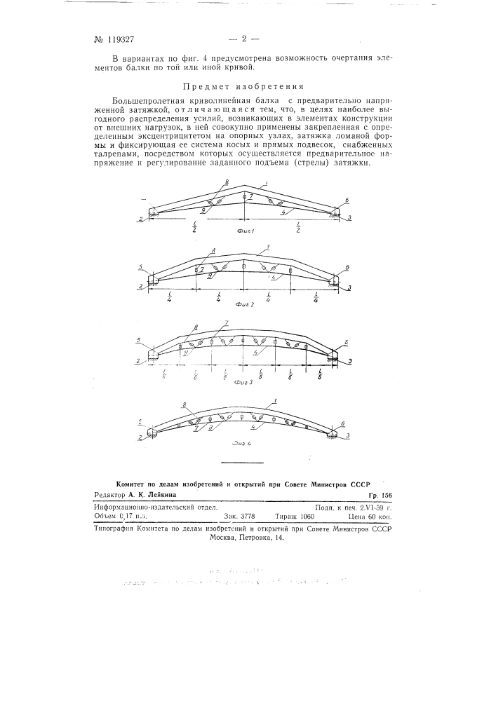 Большепролетная криволинейная балка (патент 119327)
