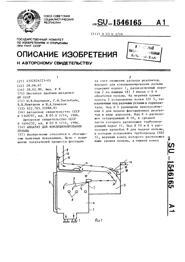 Аппарат для кондиционирования пульпы (патент 1546165)