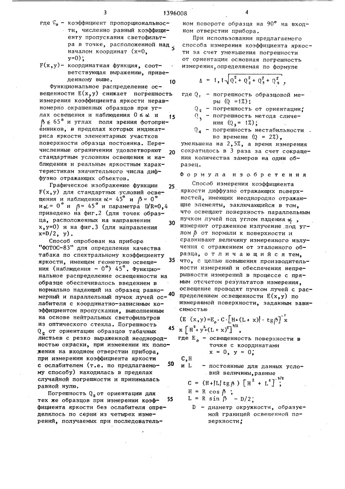 Способ измерения коэффициента яркости диффузно отражающих поверхностей,имеющих неоднородно отражающие элементы (патент 1396008)