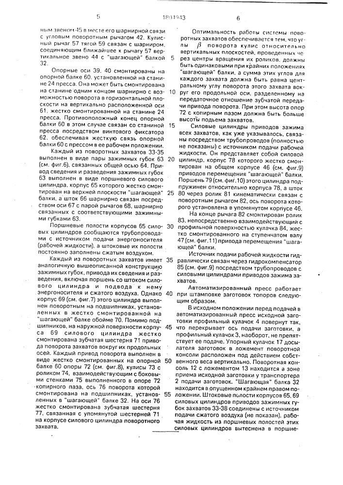 Автоматизированный пресс для объемной горячей штамповки заготовок (патент 1804943)