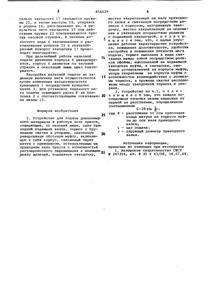 Устройство для подачи длинномерного материала в рабочую зону пресса (патент 856629)