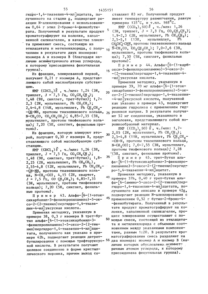 Способ получения производных пергидротиазепина или их кислотно-аддитивных фармацевтически приемлемых солей (патент 1435151)