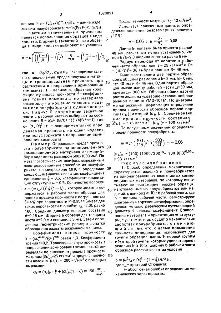 Способ определения механических характеристик изделий и полуфабрикатов из однонаправленных волокнистых композиционных материалов (патент 1620891)