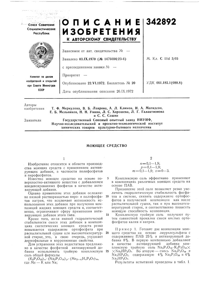 Моющее средство (патент 342892)