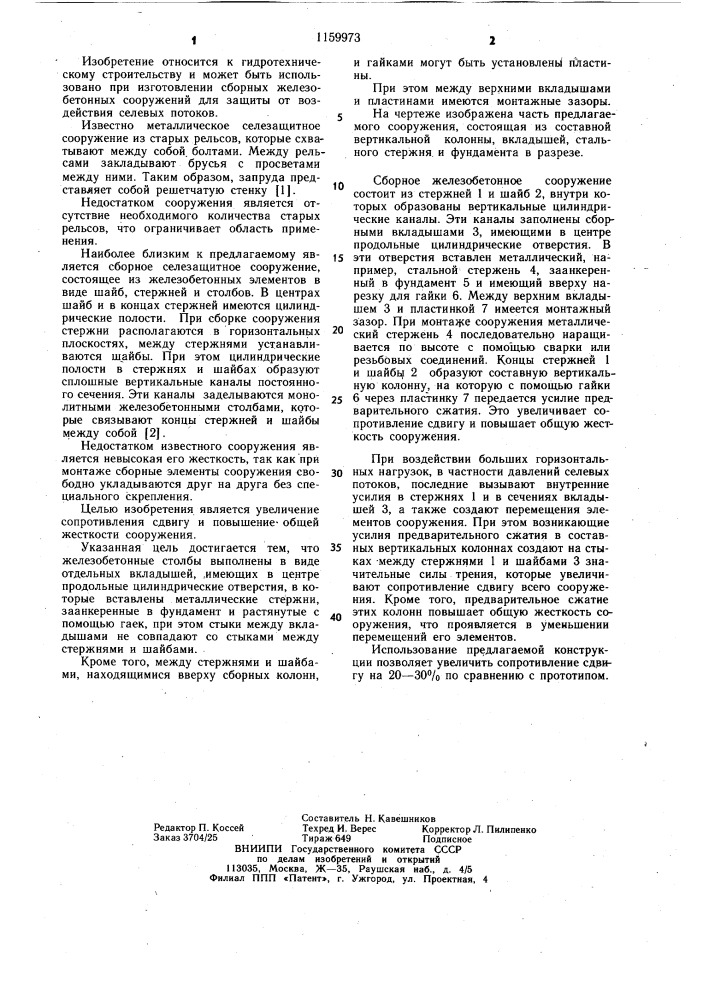 Сборное селезащитное сооружение (патент 1159973)