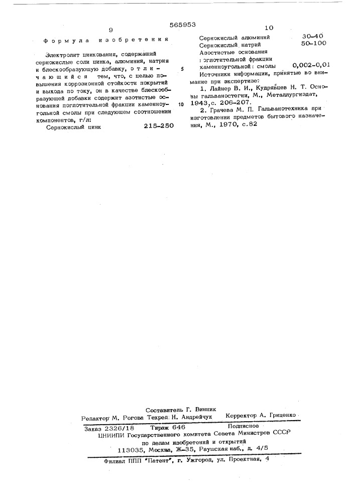 Электролит цинкования (патент 565953)