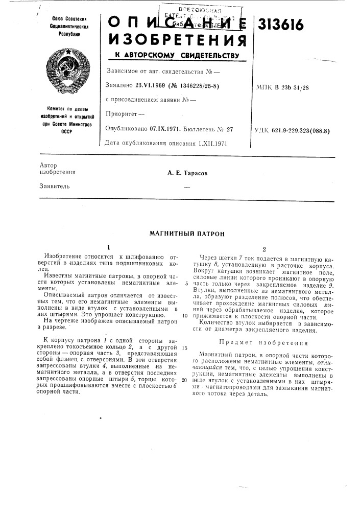 Магнитный патрон (патент 313616)