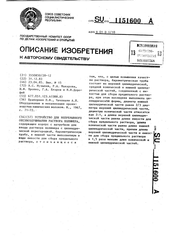 Устройство для непрерывного обезвоздушивания раствора полимера (патент 1151600)