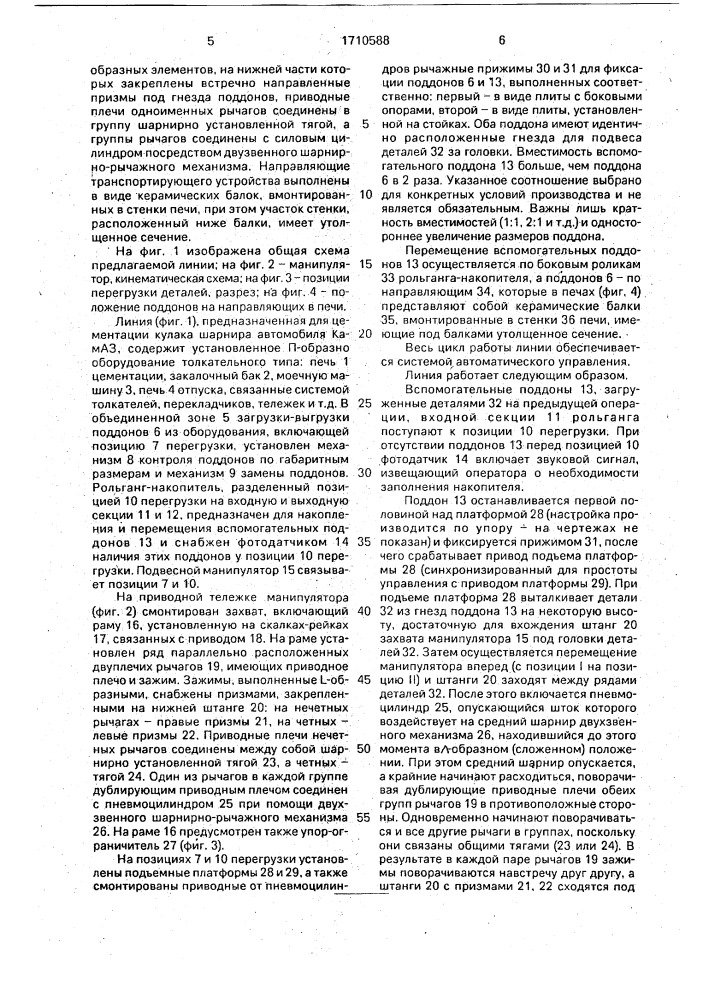 Автоматическая линия для химико-термической обработки длинномерных деталей (патент 1710588)