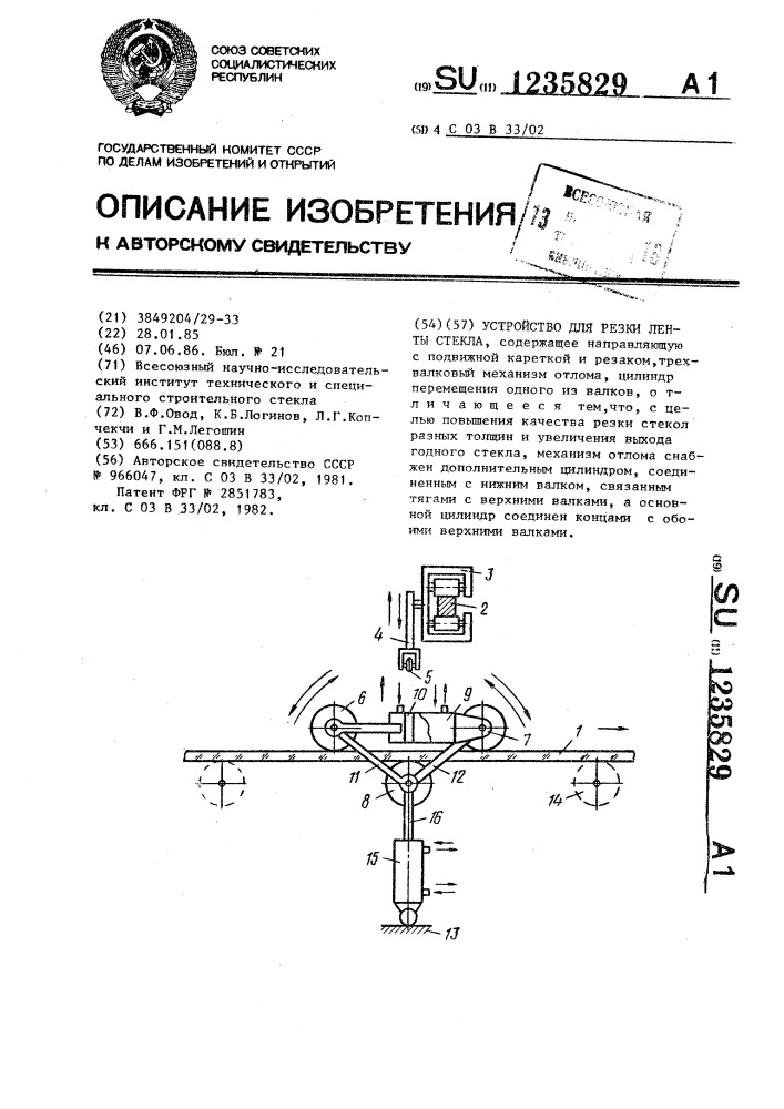 Устройство для резки ленты стекла (патент 1235829)