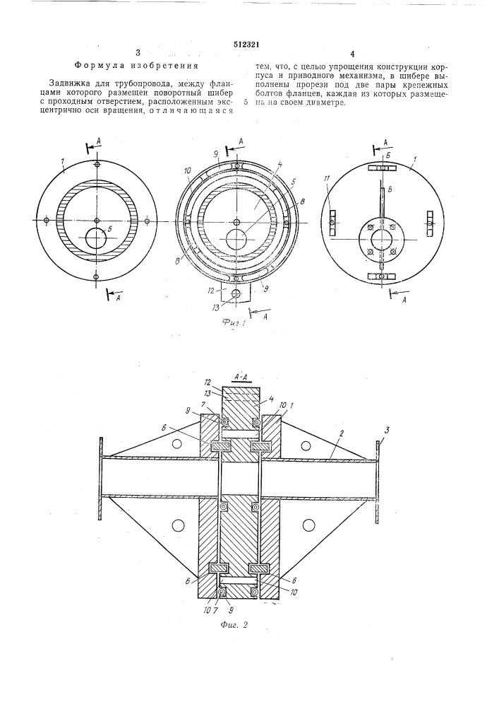 Задвижка для трубопровода (патент 512321)